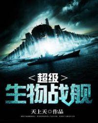 超级生物战舰 txt