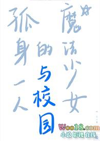 孤身一人的魔法少女和校园