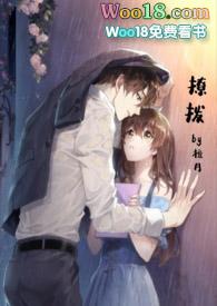 撩拨1V1H免费阅读