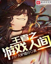 王者之游戏人间 漫画