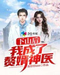 下山为婿全文免费阅读