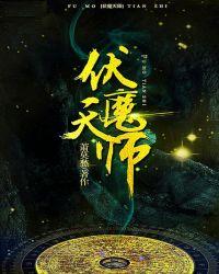 伏魔天师方侯