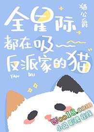 全星际都在吸反派家的猫猫公爵