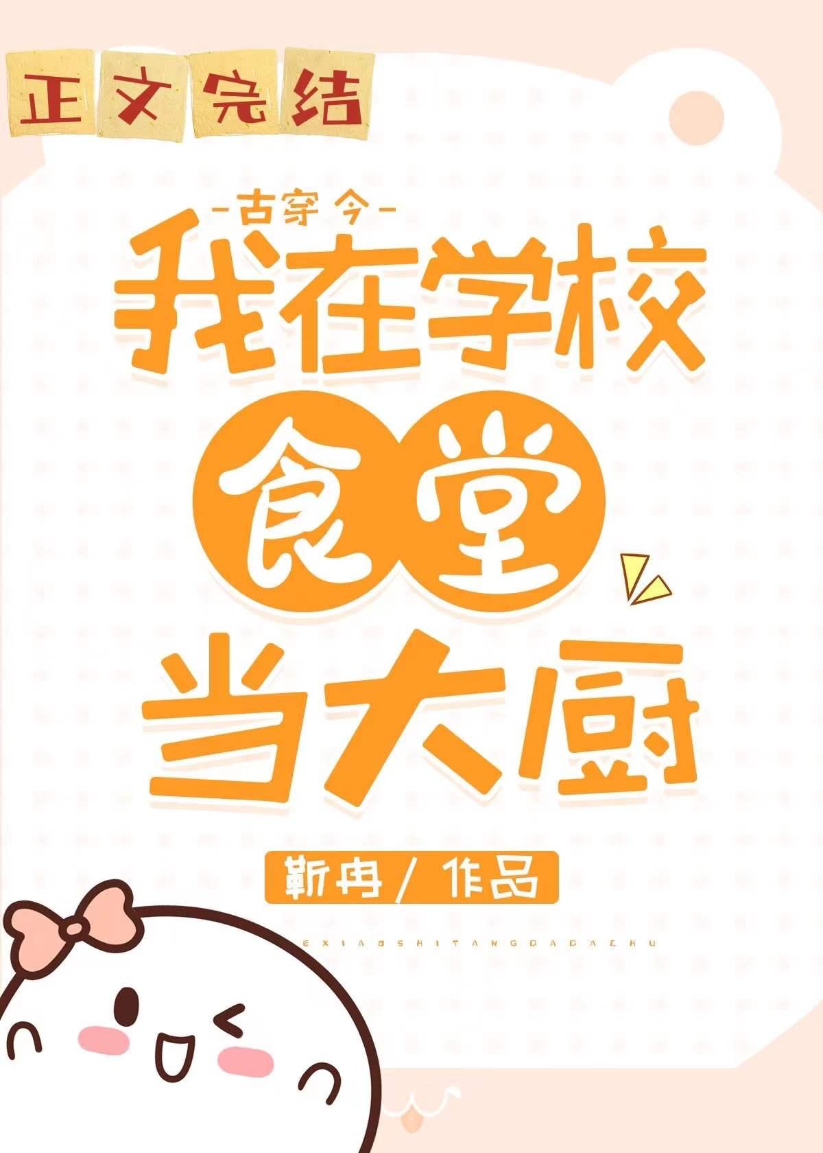 我在大学做厨神(古穿今)TXT