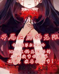 开局血崩的无限 聚合中文网