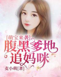 萌宝来袭腹黑爹地请看招