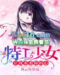 特工少女让我看看你的心