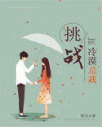 冷漠总裁冷漠妻