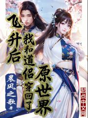 我现在飞升之后