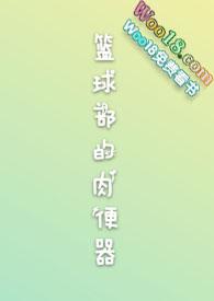 篮球队长做便肉器周威