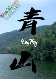 青山何处埋忠骨全诗