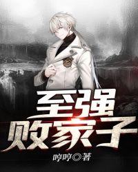最强败家子免费