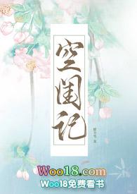 空闺记(np)-腊月雪