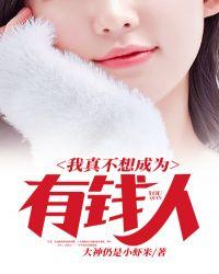 我不想做有钱人