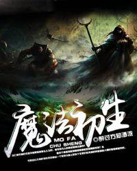 魔法初生怎么样