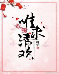 清欢共是什么意思