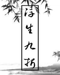 九转浮生