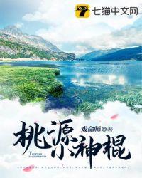 桃源小神棍+戏命师