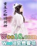 重生之轮回剑神笔趣阁