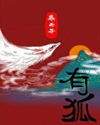 有狐作者淡月