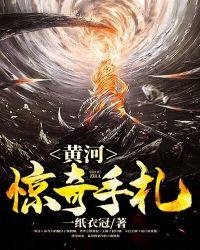 黄河历史传奇