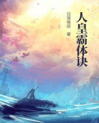 皇龙霸体诀莫殇