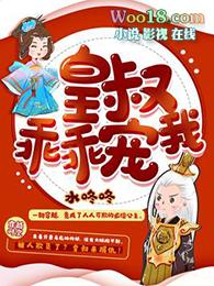 皇叔乖乖宠我免费阅读288章