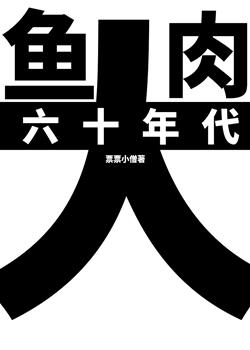 六十年代大家长1992