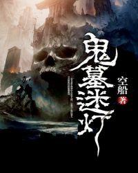 诡墓迷灯txt免费阅读