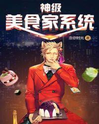 神级美食主播资源