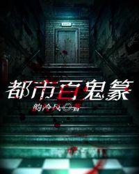 商业都市百鬼志异