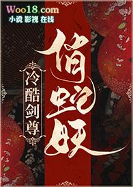 暴君与妖后 / 冷酷剑尊俏蛇妖TXT