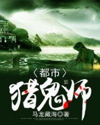 都市猎鬼师笔趣阁
