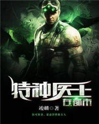 全文免费特种医王