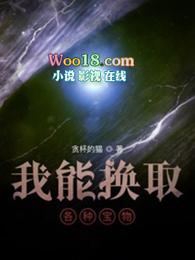 我能换取各种宝物txt