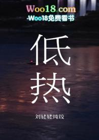 低热小妈文学笔趣阁