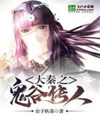 大秦鬼谷传人爱看书