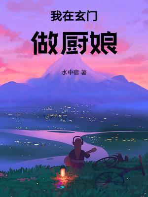 我在玄门做厨娘免费阅读