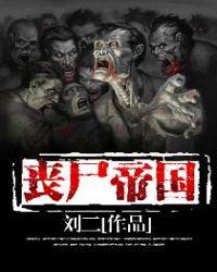 丧尸帝国电影
