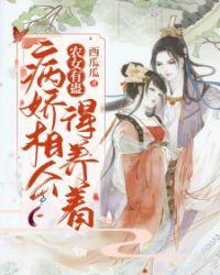 农女当家病娇夫君来种田全文免费阅读