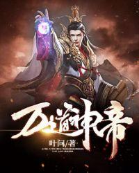 万道神帝 荆暮