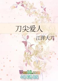 刀尖爱人by江洋在线阅读