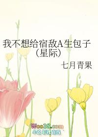 我不想给宿敌a生孩子