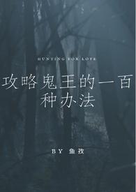 夜行书生鬼王初恋