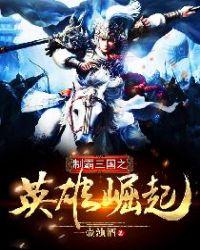 制霸三国修改器