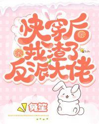 渣了反派大佬后我爆红了