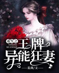 重生之王牌异能狂妻免费阅读