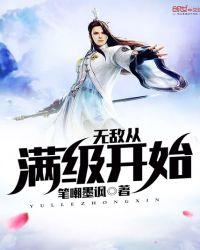 无敌从满级开始免费