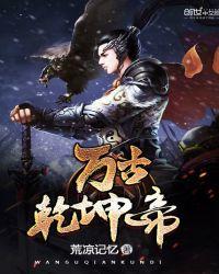 乾坤界万古神帝