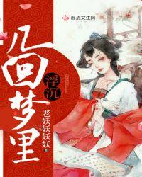几回梦里浮沉 老妖妖妖妖